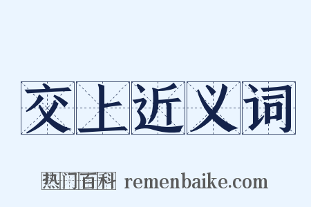 交上近义词是什么意思的图片